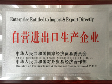 自營進出口生產(chǎn)企業(yè)